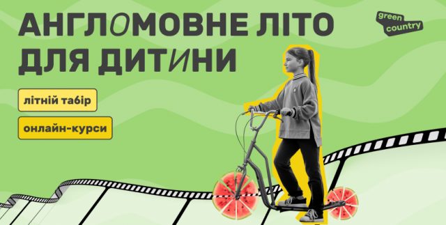 Літні програми у школі англійської мови Грін Кантрі Літні програми у школі англійської мови Грін Кантрі (банер)
