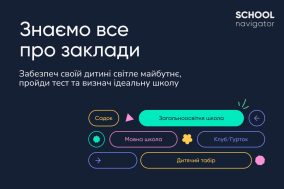 Два способи знайти ідеальну школу для дитини: традиційний та інноваційний