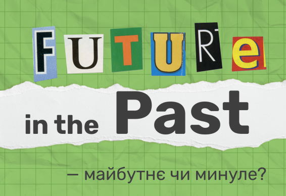 Future in the Past — майбутнє чи минуле?
