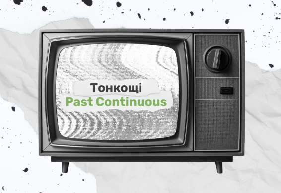 Тонкощі Past Continuous — коли та як вживати минулий тривалий час