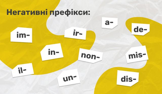 Негативні префікси (картинка)