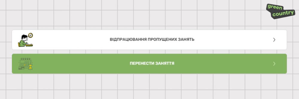 Запись на отработку или перенос занятий (баннер)