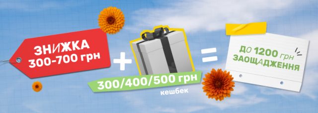 Экономия до 1200 грн (баннер)