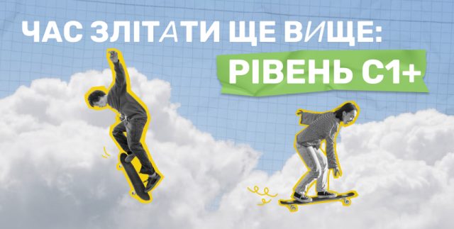 Новый уровень английского языка C1 в школе Green Country (баннер)