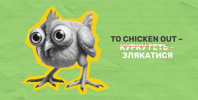 To chicken out — злякатися Неправильне значення ідіоми англійською (зображення)