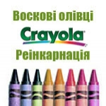 Воскові олівці «Crayola». Реінкарнація!