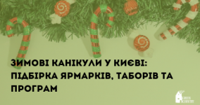 Зимові канікули у Києві: що робити і куди піти з дітьми?