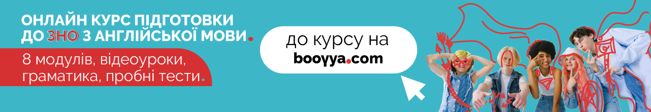 БЕЗКОШТОВНИЙ онлайн-курс "ІЗІ-ЗНО: Англійська мова" (фото 15) БЕЗКОШТОВНИЙ онлайн-курс "ІЗІ-ЗНО: Англійська мова", 15