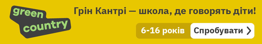 Грін Кантрі - школа, де говорять діти.