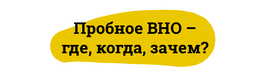 Пробное ВНО – где, когда, зачем?