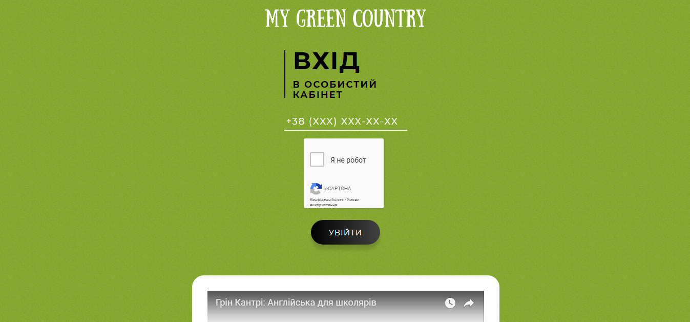 Вхід в особистий кабінет My Green Country