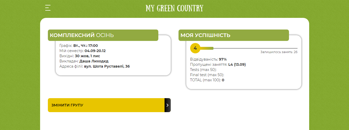 Інформація про навчання - в My Green Country