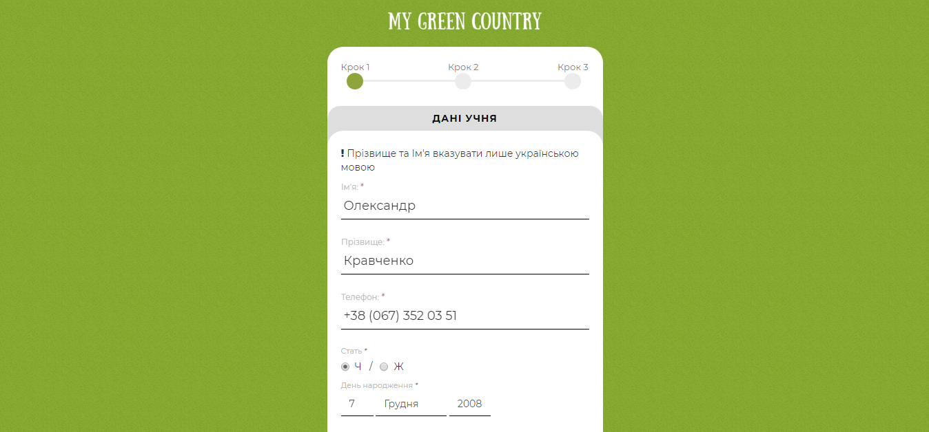 Реєстрація в My Green Country