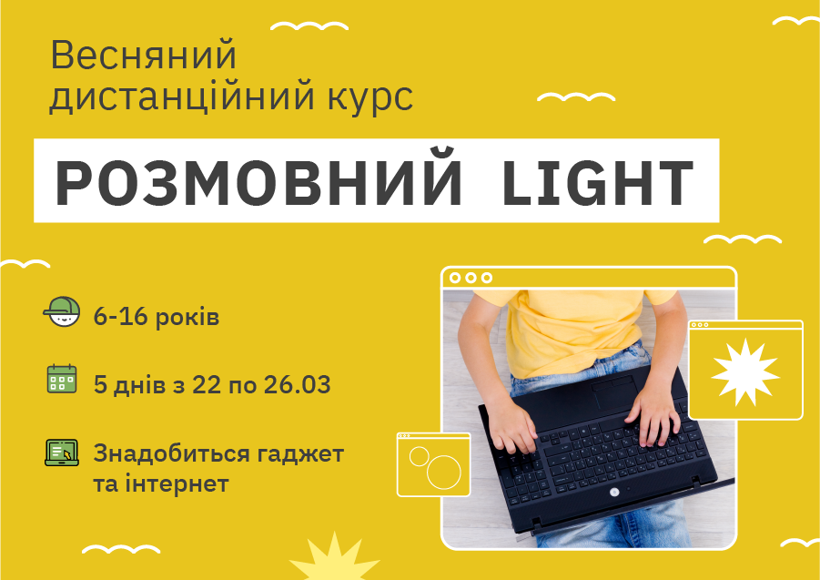 Весняний дистанційний курс "Розмовний Light"