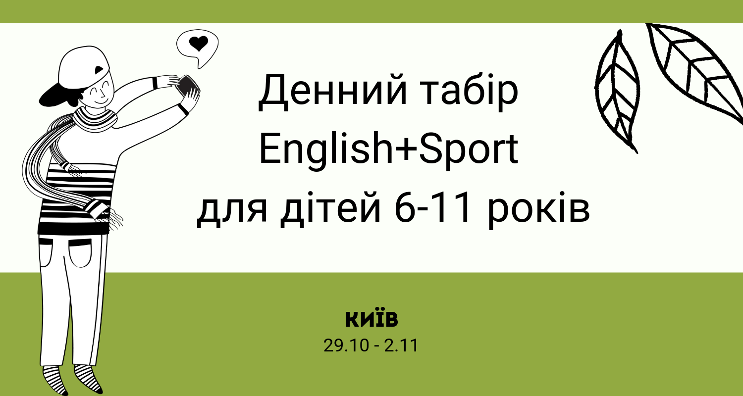 Підбірка осінніх денних таборів у Києві