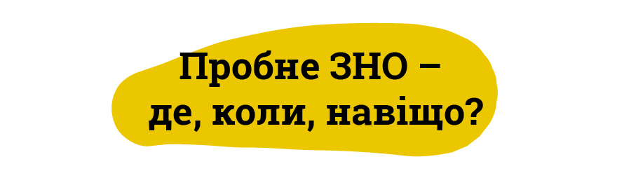 Пробне ЗНО – де, коли, навіщо?