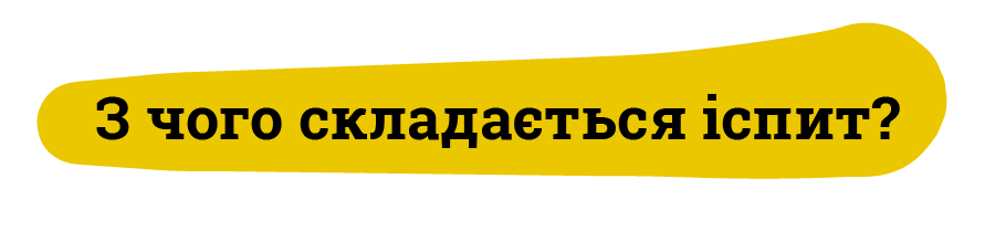 З чого складається іспит?