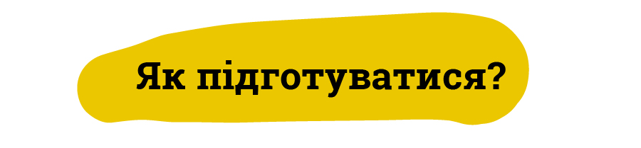 Як підготуватися?