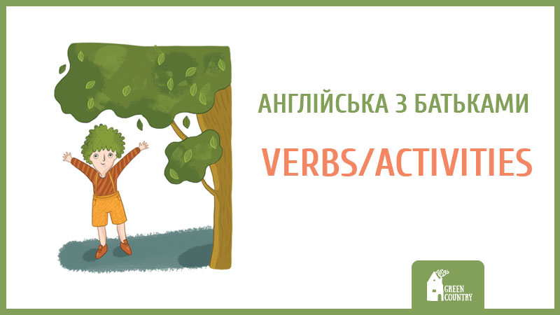 Англійська з батьками: VERBS