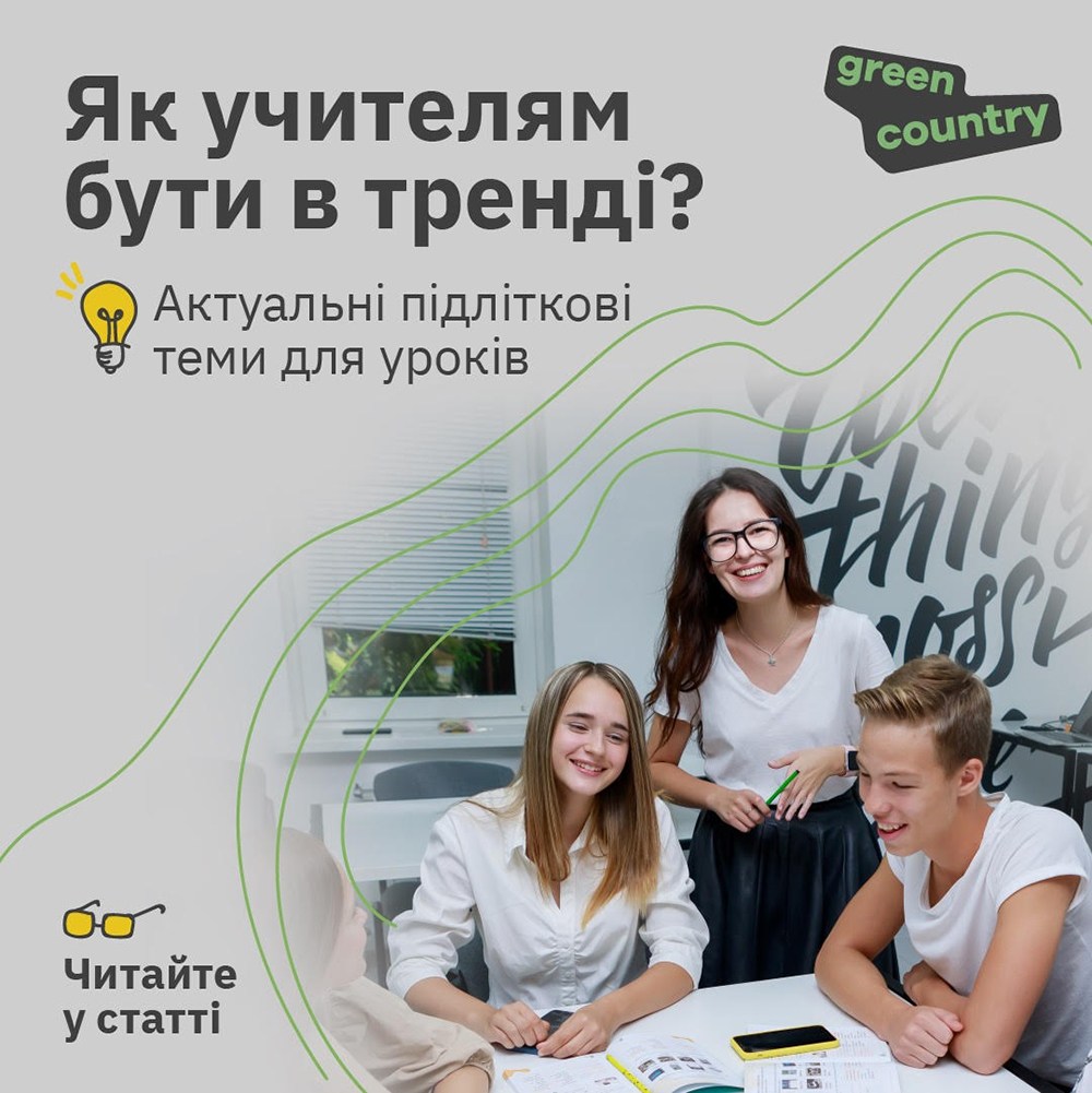 Как преподавателю быть в тренде? Разговорные занятия с подростками