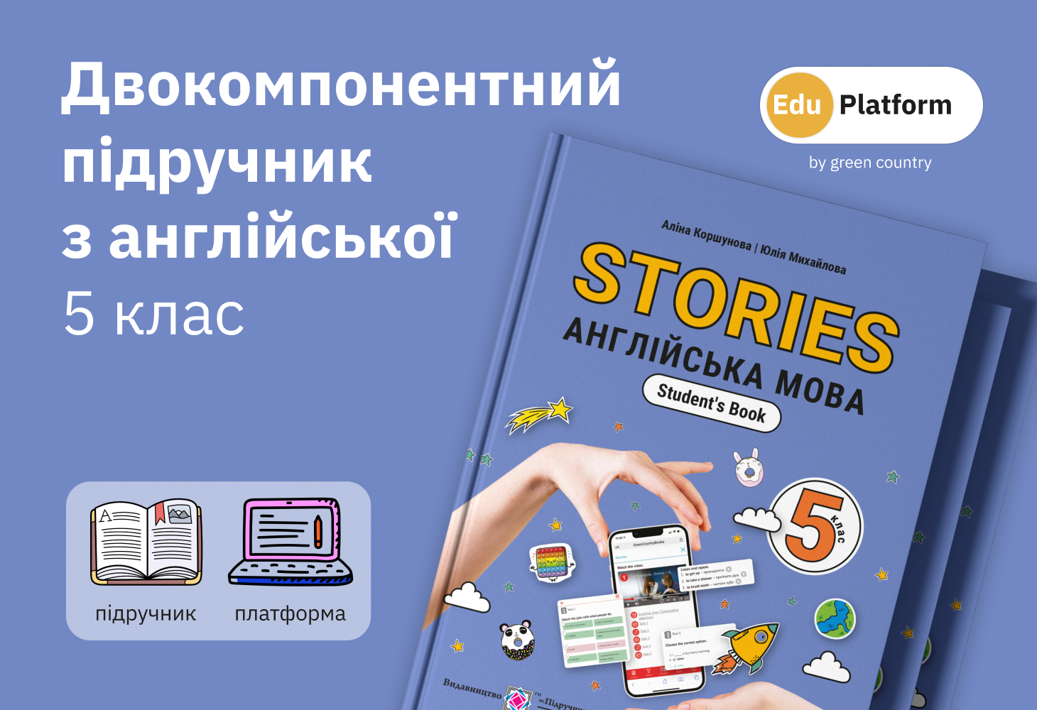 Двокомпонентный учебник по английскому языку "Stories" для 5-х классов
