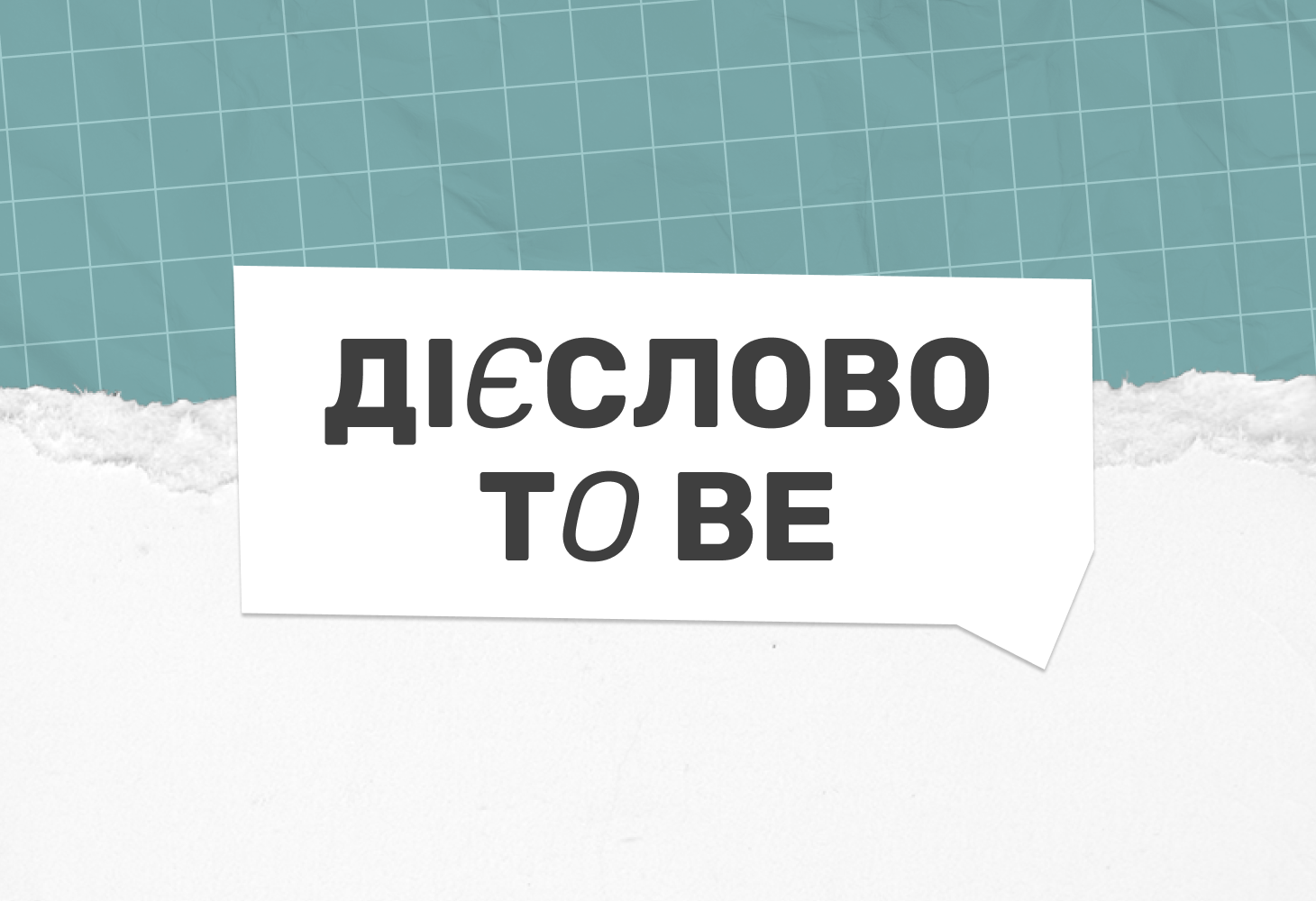 Формы глагола to be: таблицы в Present Simple и Past Simple