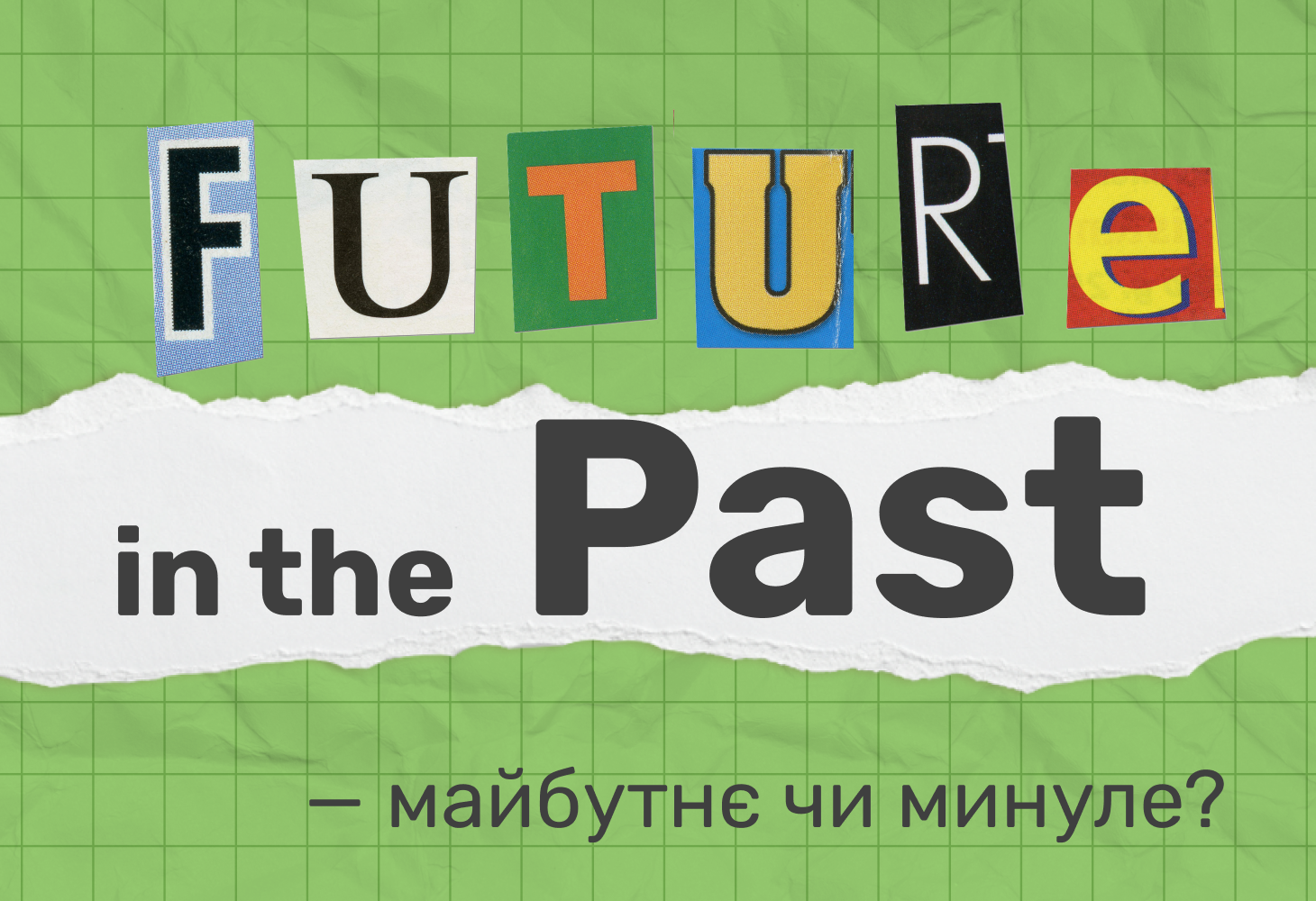 Future in the Past — будущее или прошлое?