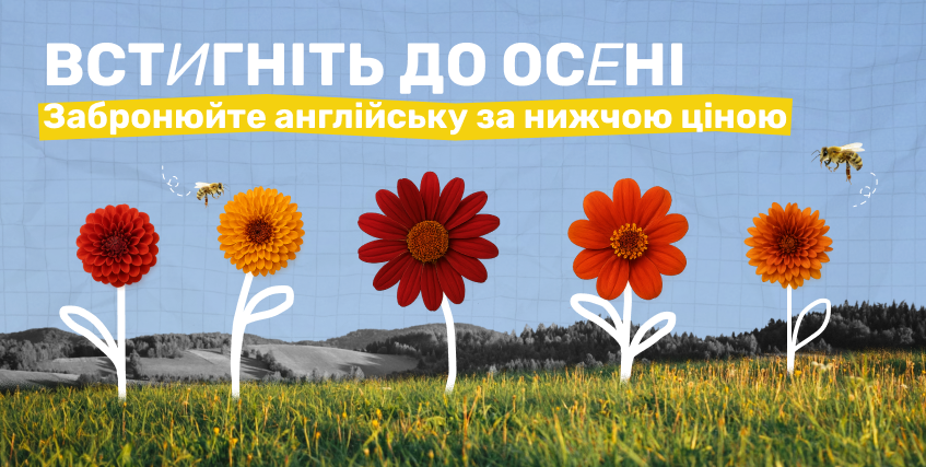 Заплануйте англійську на осінь: старт раннього бронювання