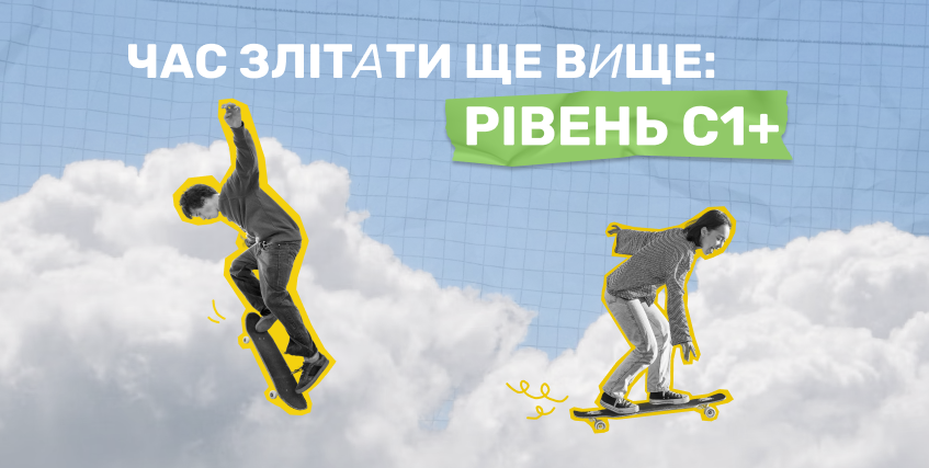 Новий рівень англійської: C1+ для більших можливостей