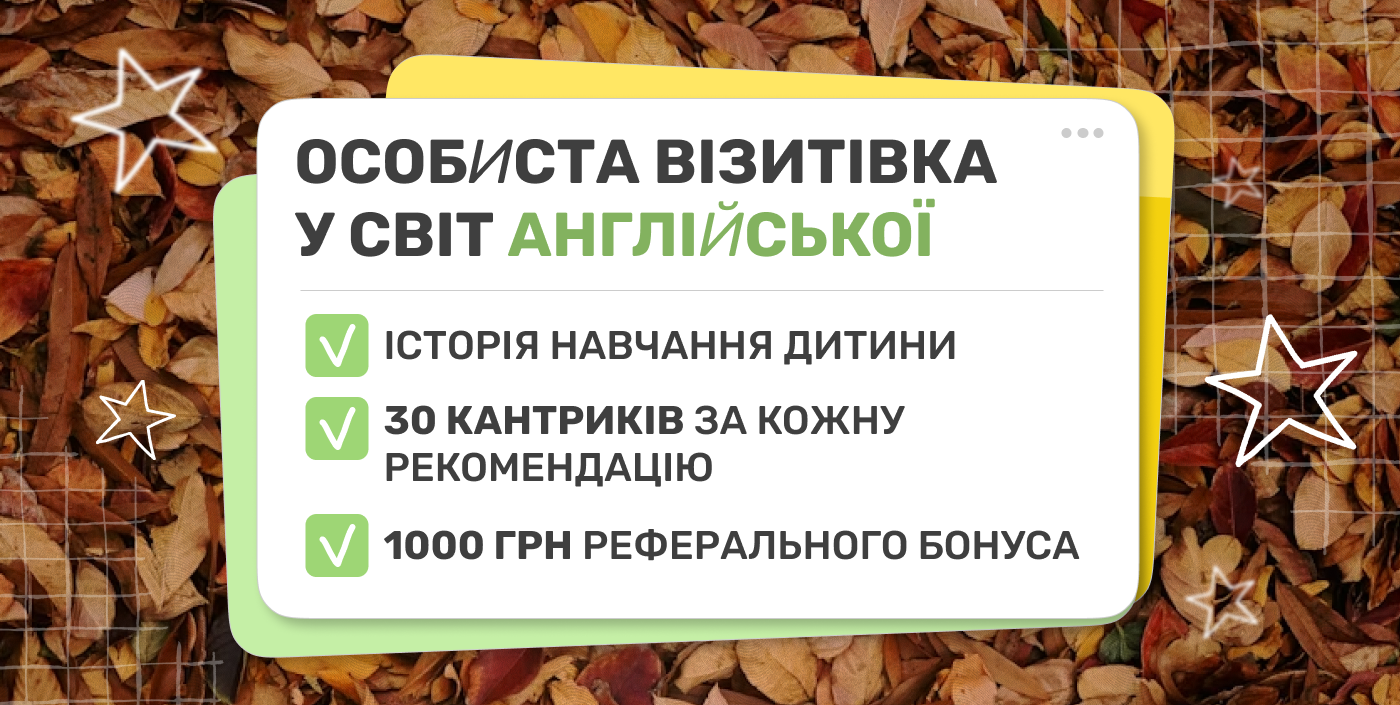 Персональна візитівка учня: поділіться досвідом навчання у Грін Кантрі