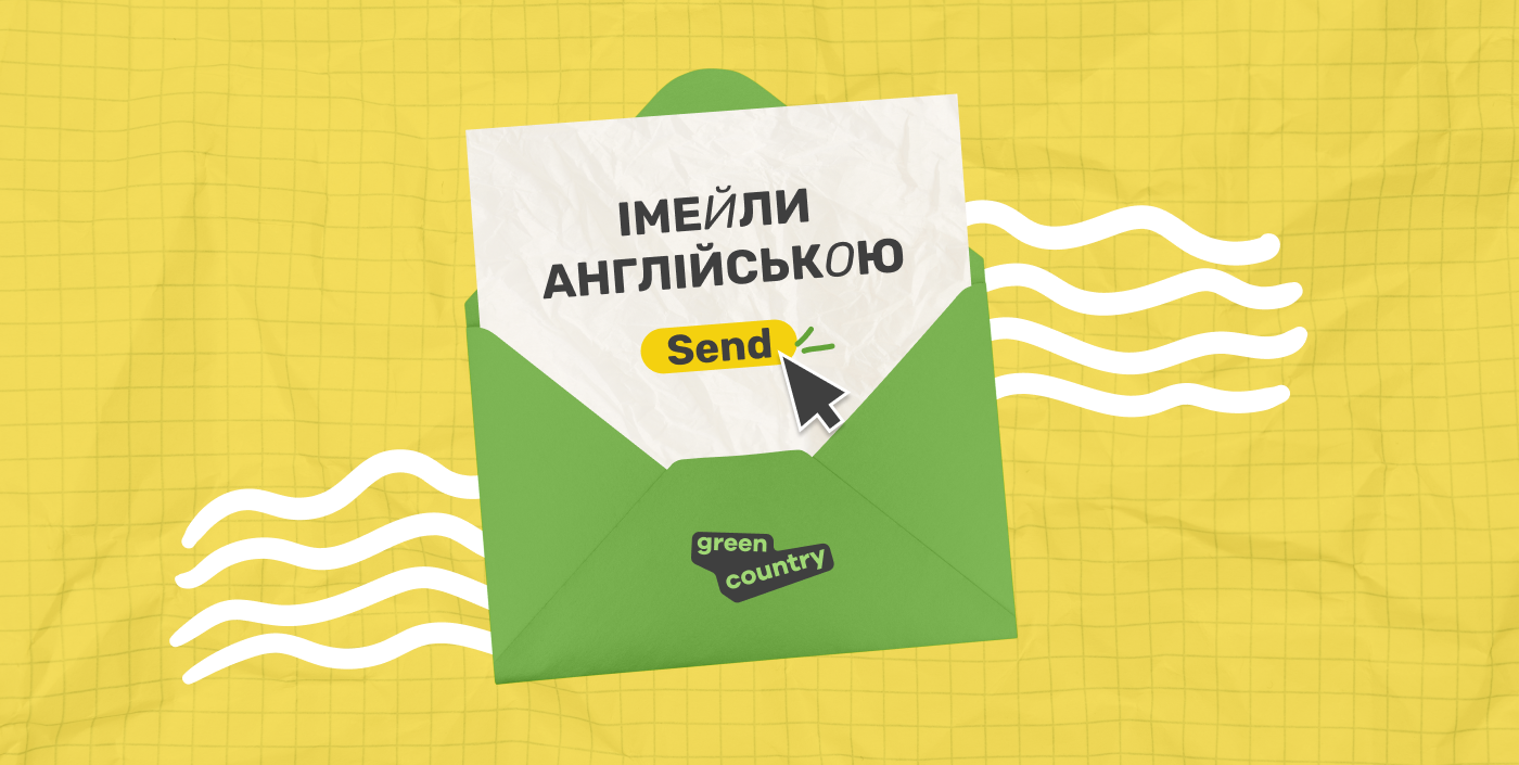 Як писати імейли англійською: структура та корисні фрази
