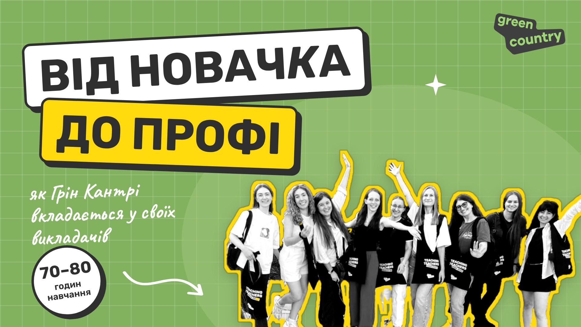 От рекрутинга до учителя-профи: как Грин Кантри вкладывается в своих преподавателей