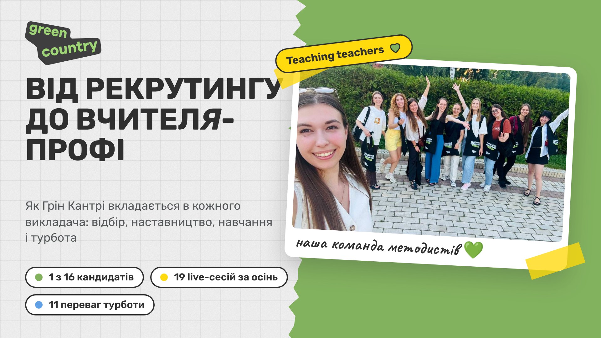 От рекрутинга до учителя-профи: как Грин Кантри вкладывается в своих преподавателей