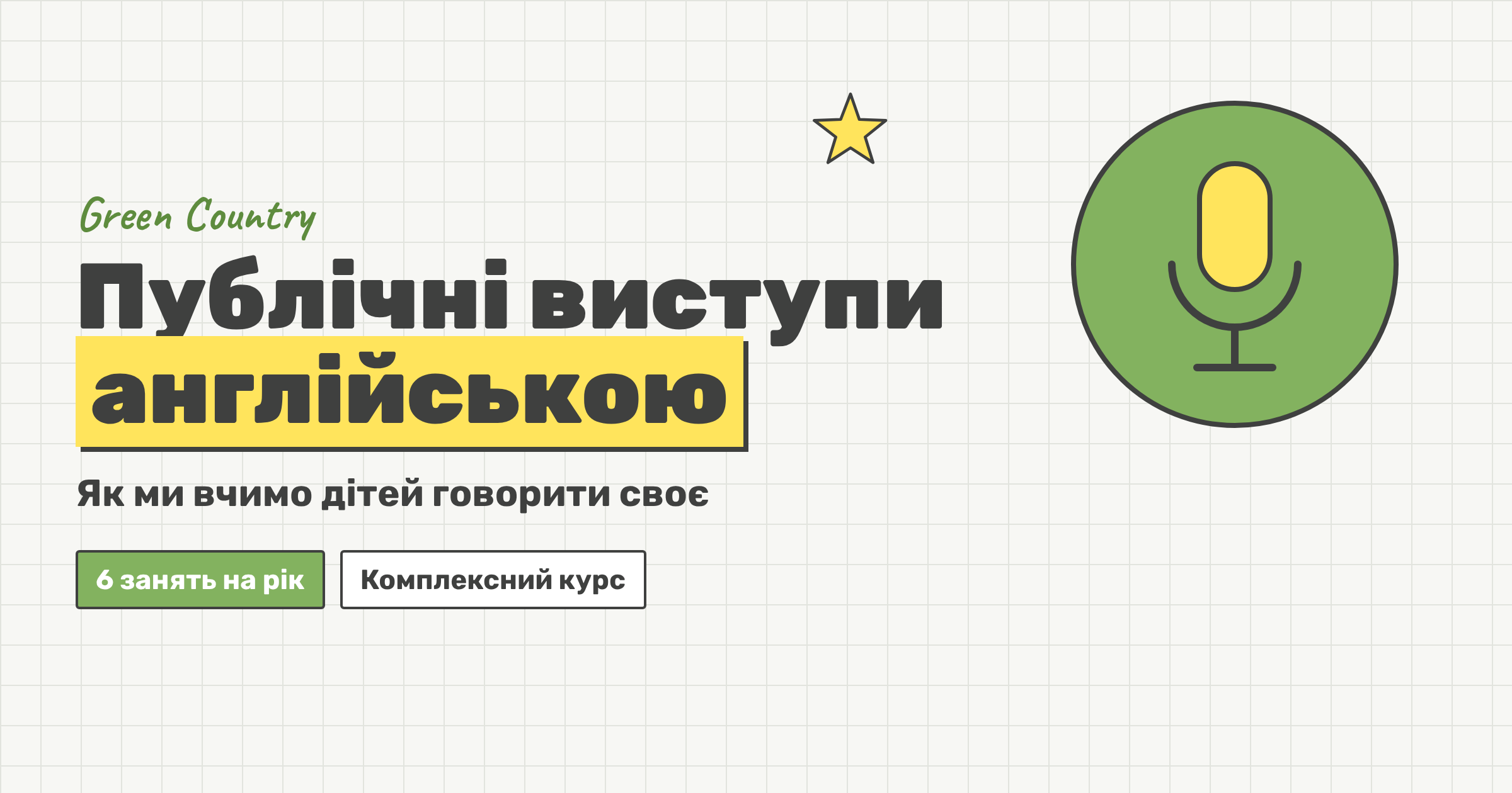 Публічні виступи англійською: навіщо вони вашій дитині і як ми вплели їх у Комплексний курс