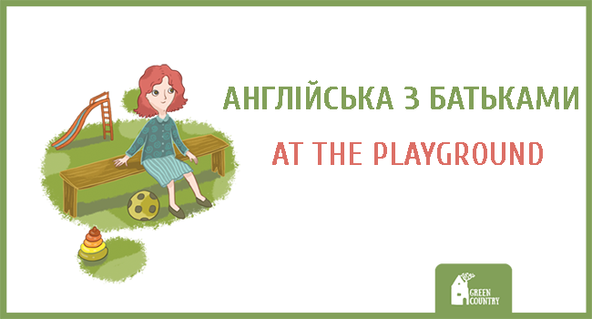 Англійська з батьками: AT THE PLAYGROUND