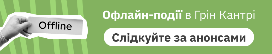 Дайджест Грін Кантрі: новини та події вересня, 2