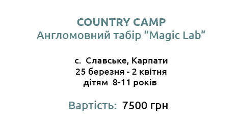 Country Camp: табір в Карпатах "Magic Lab", 2