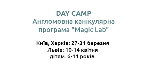 Канікулярна програма Day Camp "Magic Camp", 2