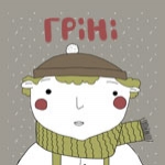 Аудіо історія про домовичка Greeny. Знайомство.