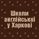 Англійська для дітей у Харкові: ЩО, ДЕ і ЯК?