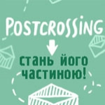 Postcrossing: всесвітній рух обміну листівками.