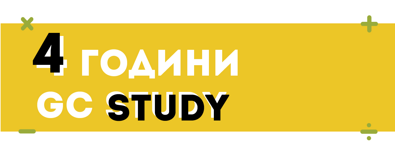 4 часа GC Study