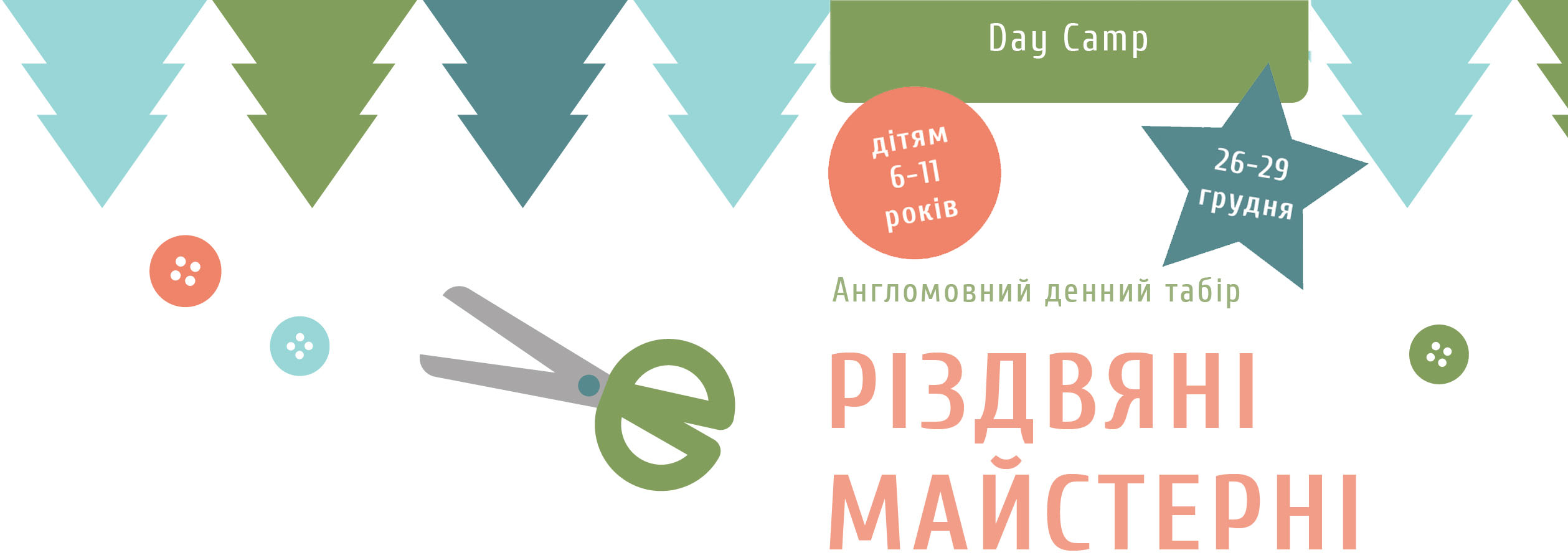 Day Camp: Різдвяні майстерні