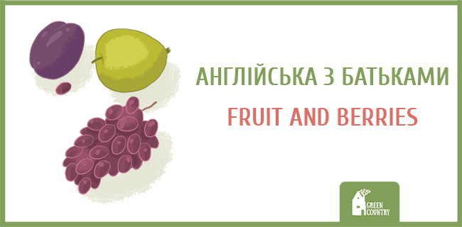 Англійська з батьками: FRUIT AND BERRIES