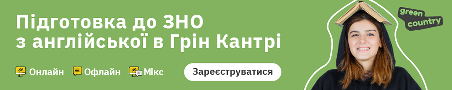 Підготовка до ЗНО з іноземної мови: як отримати високий бал - 2