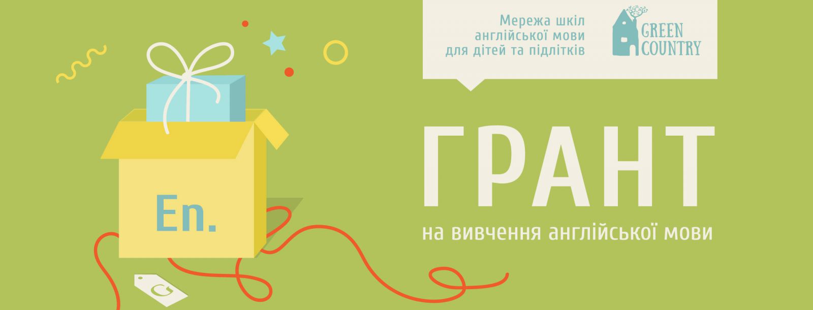 Грант на навчання в Грін Кантрі
