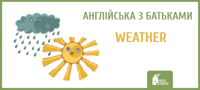 Англійська з батьками: WEATHER