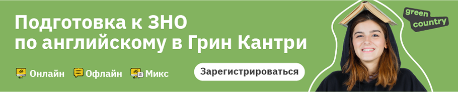 Подготовка к ЗНО по английскому от Грин Кантри