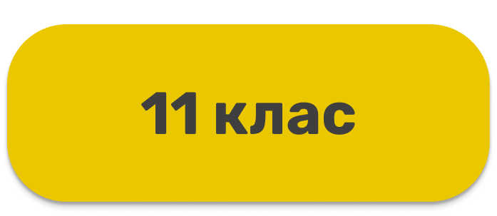 11 класс (кнопка)