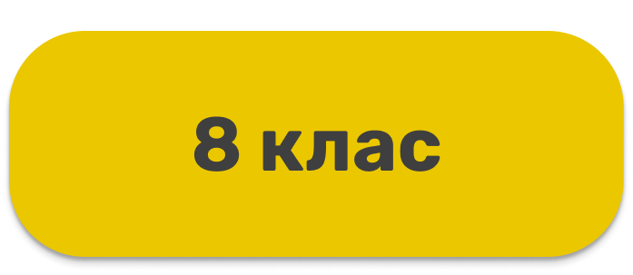 8 класс (кнопка)